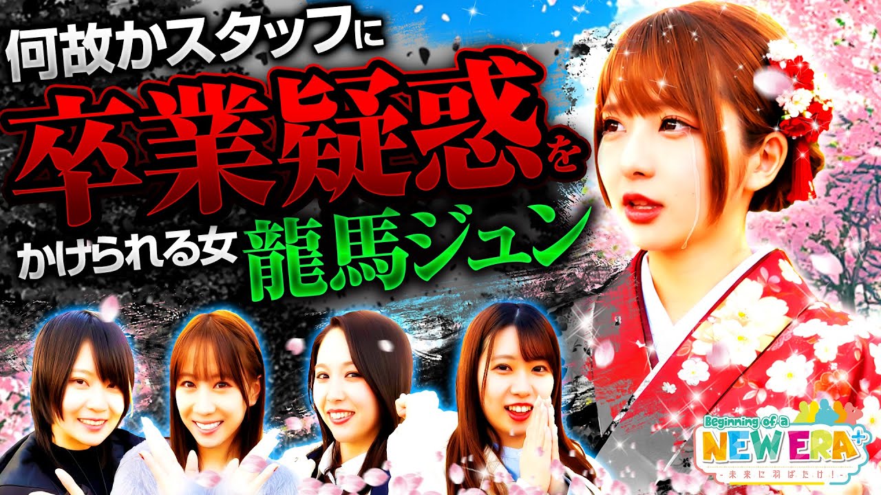 「何故かスタッフに卒業疑惑をかけられる女、龍馬ジュン」【未来に羽ばたけ！