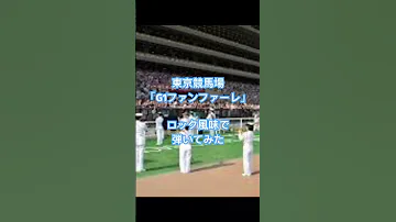東京競馬場G1ファンファーレをエレキギターで簡単アレンジで弾いてみた 