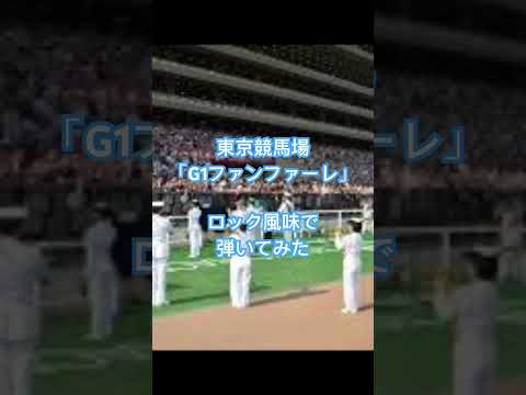 東京競馬場G1ファンファーレをエレキギターで簡単アレンジで弾いてみた