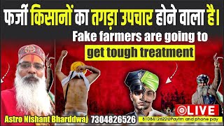 फर्जी किसानों का तगड़ा उपचार होने वाला है। Fake farmers are going to get tough treatment | screenshot 5