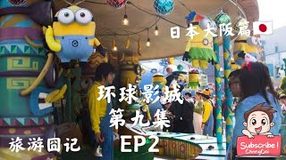 旅行囧记 【日本大阪篇】 第九集 ：环球影城 Universal Studios Japan  EP2  小黄人主题公园