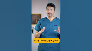 أشهر أسباب بحة الصوت أحمد السبكي الحنجرة أنف أذن حنجرة طبيب 