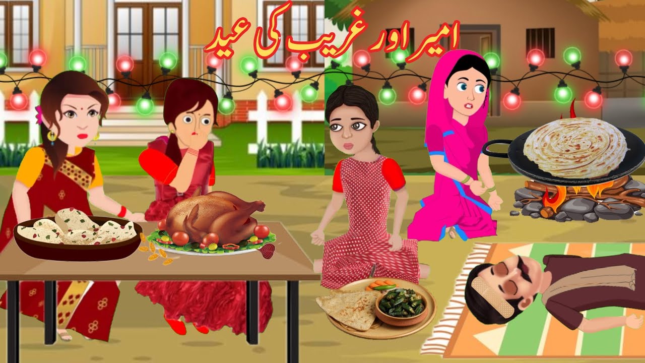 Amir or garib ki eid |amir garib ki eid kahani|amir garib eid cartoon|garib ki eid| 