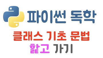 [Python] 22. 클래스 문법과 예제