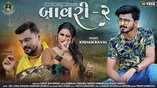 Kishan Raval ~ બાવરી - ૨ ~ Baavari - 2 ~ Gujarati New Song 2021