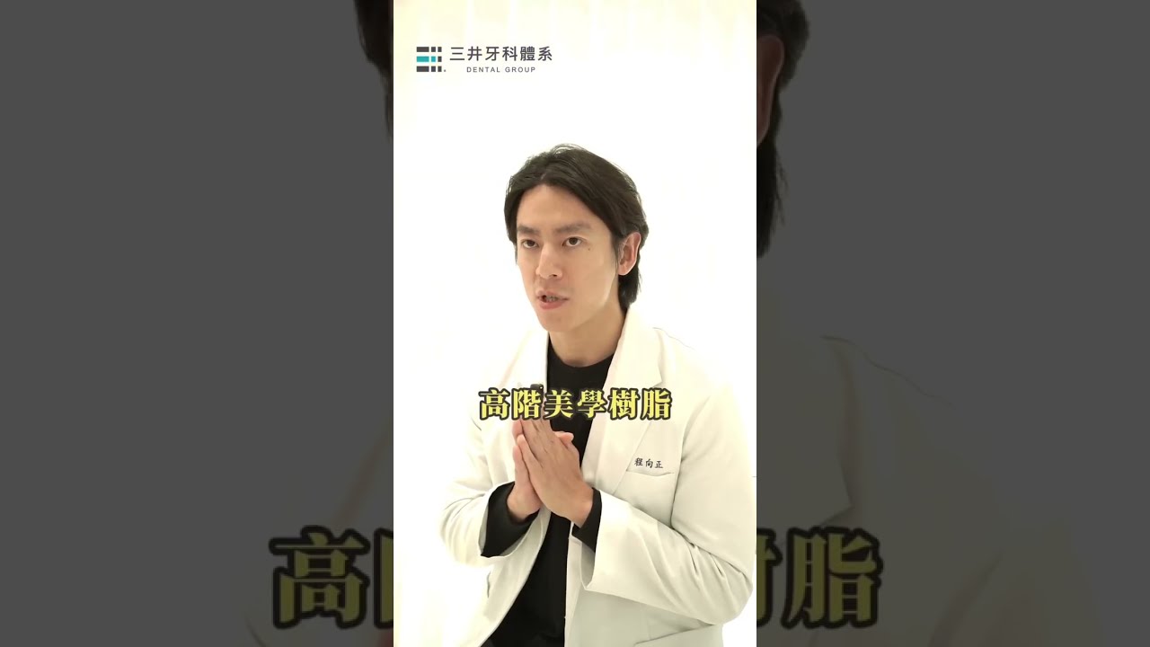 門牙補牙好醜，還有救嗎？ #高階美學樹脂 縮圖