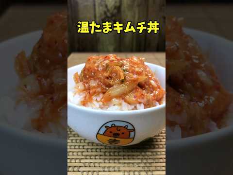 温たまキムチ丼　夜食に最高のレシピ【バトルキッチン.142（2023.3.31)】