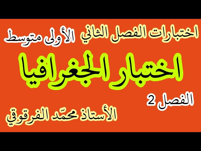 اختبار الفصل الثاني الجغرافيا لتلاميذ الأولى متوسط تحصل على العلامة الكاملة في الإختبارات