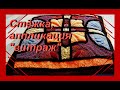 DIY ПОДУШКА В ТЕХНИКЕ ПЭЧВОРК АППЛИКАЦИЯ ВИТРАЖ