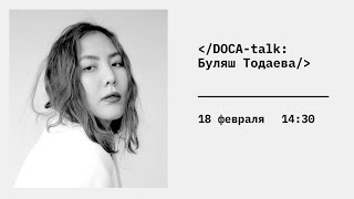 DOCA-talk: лекция дизайнера Буляш Тодаевой «Устойчивое проектирование»