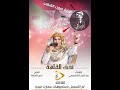 اغنيه جديده   صوت الحق  الانصرافي        اداء الفنانة   ندي القلعة