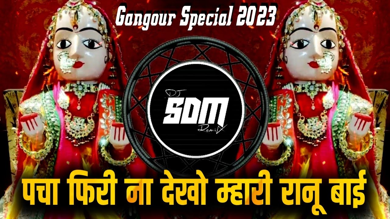 पचा_फिरी_ना_देखो_म्हारी_रानू_बाई || निमाड़ी_गीत || Gangour Special ||New Gangour Song 2023 || dj SDM