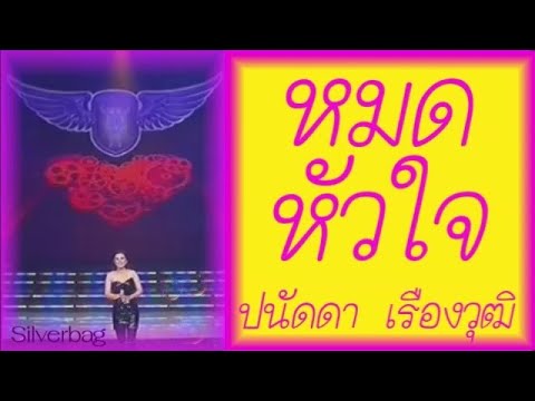 หมดหัวใจ - ปนัดดา เรืองวุฒิ