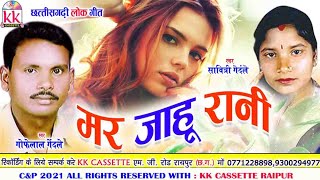 Gofelal Gendle | Savitri Gendle | Cg song | Mar Jahu Rani | New All Dj Chhatttisgarhi Gana | AVM STU