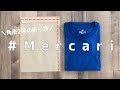 【メルカリ】角形2号をネコポス規定サイズにしてロンTの梱包をします【らくらくメルカリ便 ネコポス】