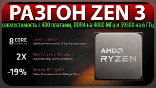 😱РАЗГОН ZEN 3, совместимость с 400 платами, DDR4 на 4000 МГц и 5950X на 6 ГГц