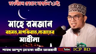 রমাজানের শিক্ষা কি ? | মাওলানা মোস্তফা রহীম আজহারী | Rohim Azhari | Azhari | new bangla waz | icp bd