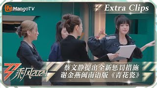 【未播加更】蔡文静提出全新的惩罚措施 谢金燕展示闽南语版《青花瓷》 |《乘风2024》Ride The Wind 2024 EP4 Extra ClipsMangoTV