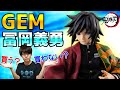 【争奪戦は起こるのか!?】GEMの冨岡義勇が予約開始されたので詳細を見ていく！【鬼滅の刃】