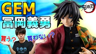 【争奪戦は起こるのか!?】GEMの冨岡義勇が予約開始されたので詳細を見ていく！【鬼滅の刃】