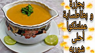 ألذ شوربة عدس مع الجزر | شوربة العدس زي المطاعم وكمان دايت | طريقة عمل شوربة العدس بالطريقة المصرية