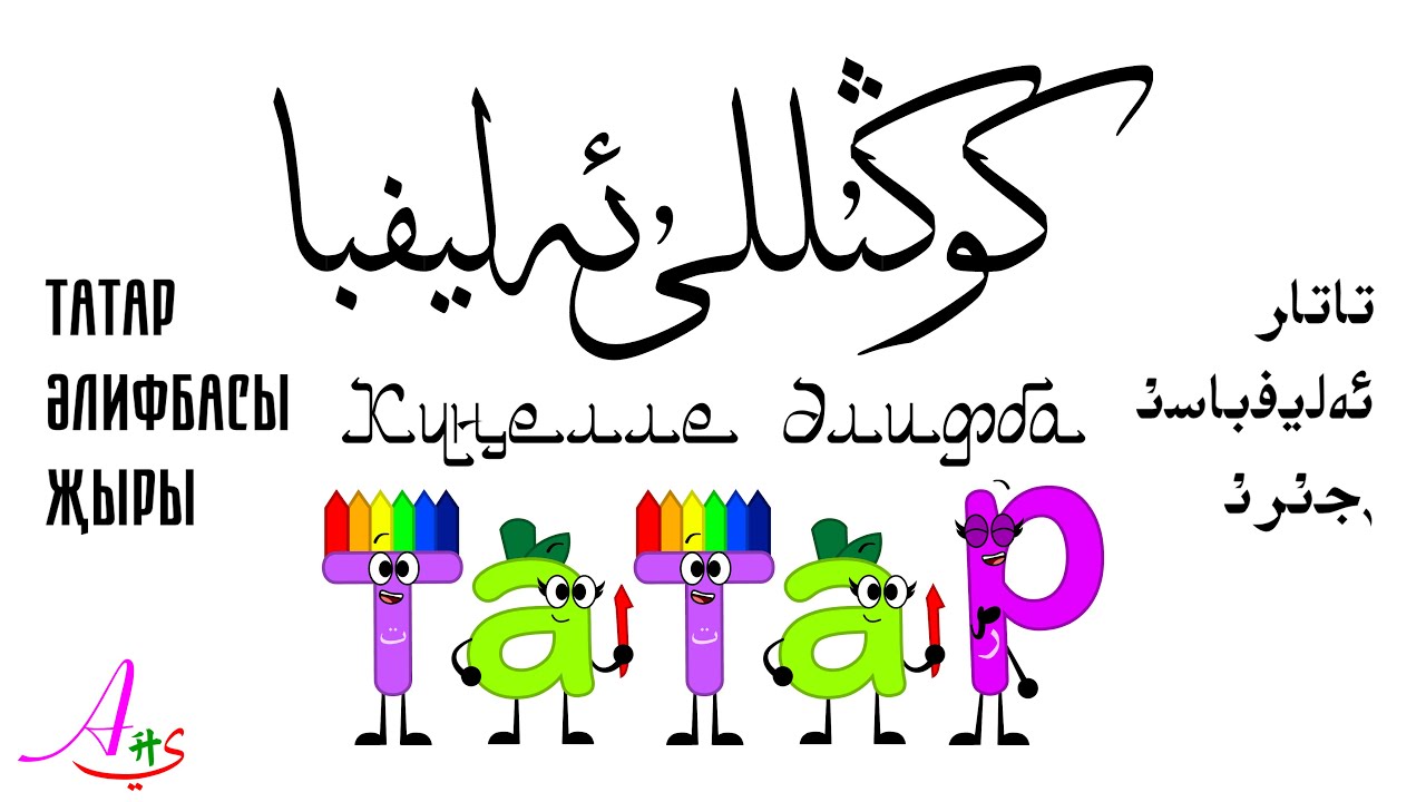 تاتار ﺋﻪلیفباسىُ ࢭجىُرىُ / Татар Әлифбасы Җыры / Tatar Alphabet Song