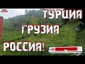 Турция  Грузия  Россия!/Серёга дальнобой