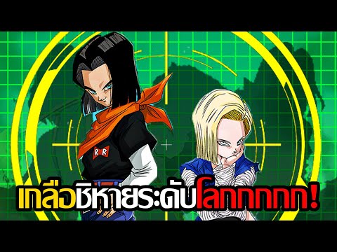 dragonball dokkan battle ไทย New สเต็ปอัพผ่านไป 17 18 ค่อยๆผ่านไป เเคทใหม่เกลือระดับโลก - Dragonball Z Dokkan Battle