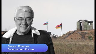 Эльдар Намазов: Армянское общество готово к миру и власти уже тоже