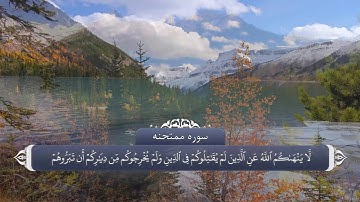 ترجمه صوتی تصویری قرآن حکیم ( 060 ) سوره ممتحنه