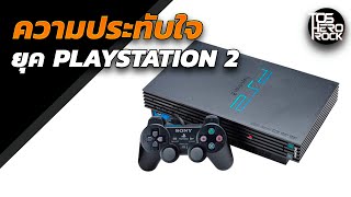 ความประทับใจยุค Playstation 2