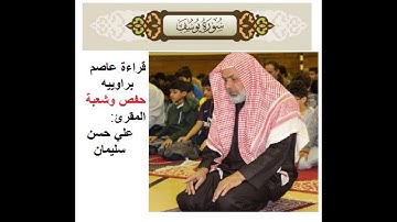 سورة يوسف  قراءةعاصم  علي حسن سليمان