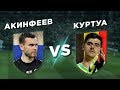 РЕАЛ-ЦСКА: АКИНФЕЕВ vs КУРТУА - Один на один