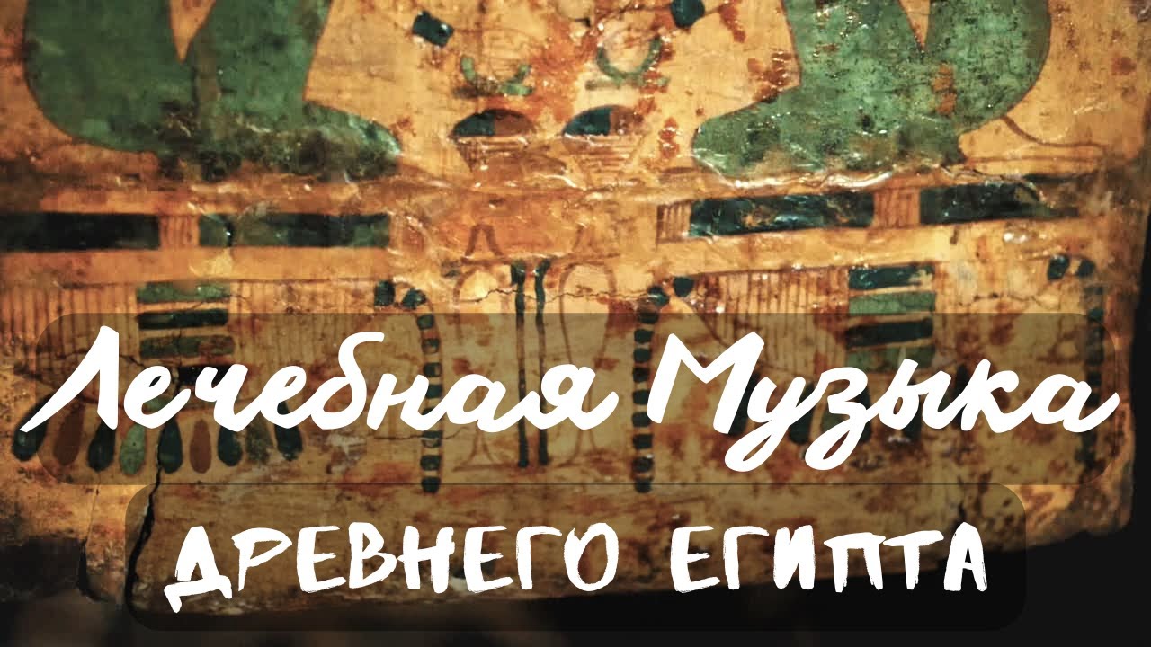 Музыка Древнего Египта* Лечащая медитация* Погружение в Древний Египет ...
