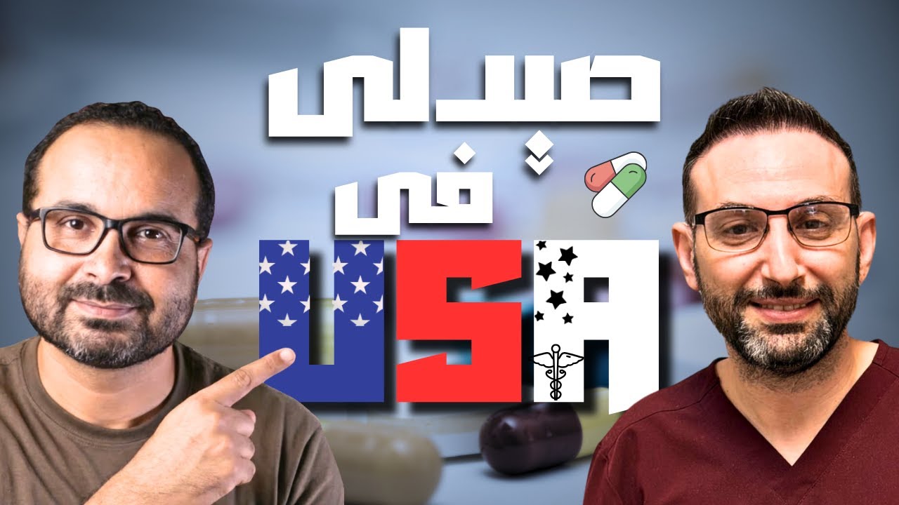 من مهاجر إلى صيدلى ناجح فى أمريكا 🇺🇸 كل الى محتاج تعرفه عن معادلة الصيدلة و الأدوية