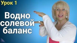 Водно солевой баланс. Как похудеть. ЕЛЕНА СТЕПАНОВА. ( Урок 1 )