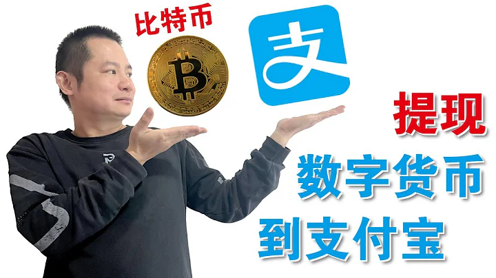 數字貨幣如何快速轉入支付寶？芝麻開門交易所從Gate.io提現到支付寶。#數字貨幣提現，#提現比特幣 - 天天要聞