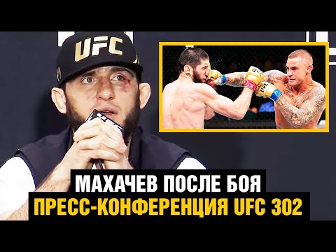 Не вижу смысла в бое с Царукяном! Ислам Махачев пресс-конференция UFC 302 после боя