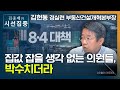 [시선집중] 경실련 &quot;8.4대책 효과? 재벌-토건회사 일감 늘고, 투기 먹잇감 늘어&quot; - …