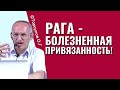 Рага (Жажда) - болезненная привязанность, которая накапливает карму! Торсунов Веды.