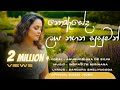 Noeseda Laya Nagana Susuman Anuruddhika De Silva Indrajith Mirihana Official Music Video