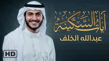 ساعه كاملة من الراحة و الطمأنينة ❤️ #آيات_السكينة :: القارئ عبدالله الخلف