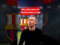 تعليق صادم من لويس إنريكي عن مواجهة برشلونة في دوري الأبطال mp3