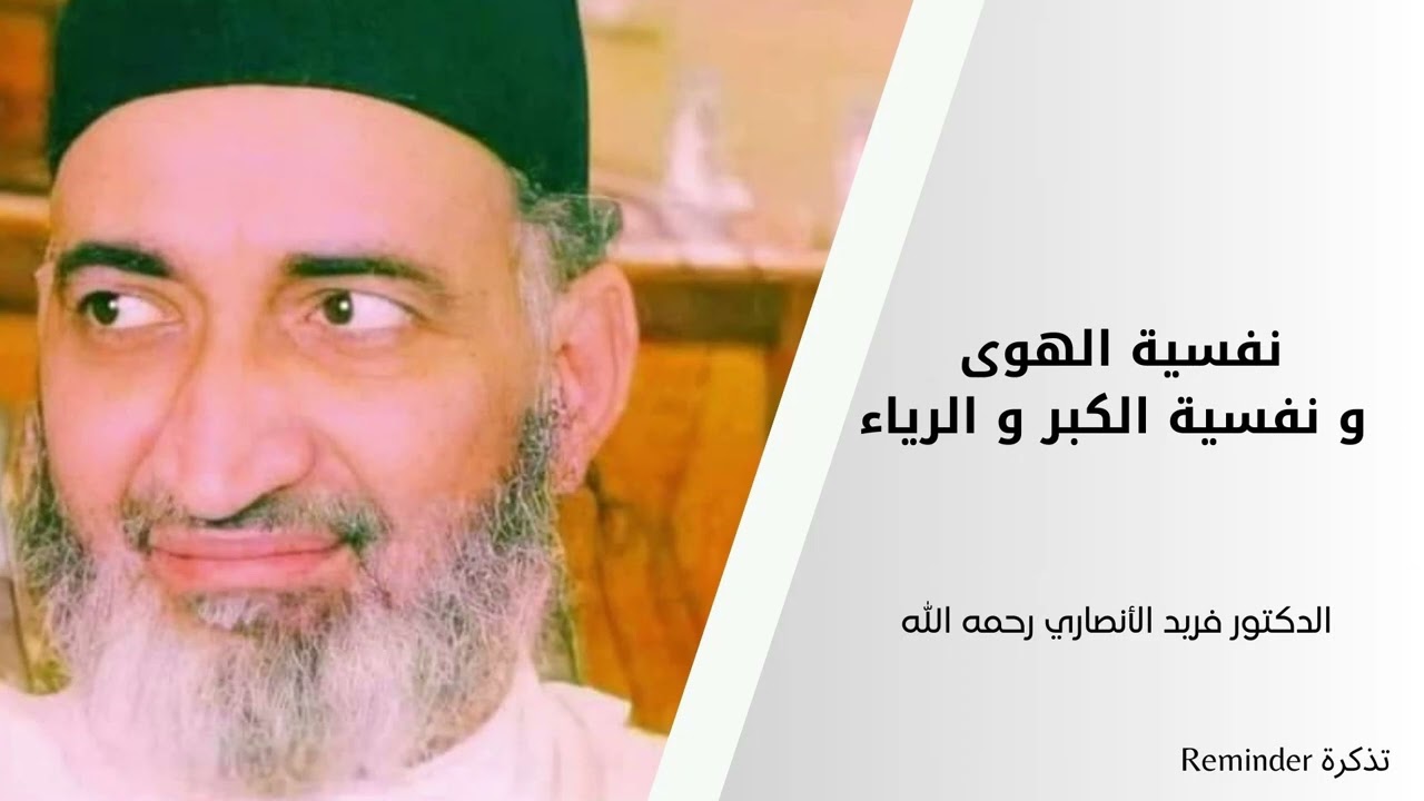 نفسية الهوى و نفسية الكبر و الرياء -  الشيخ فريد الأنصاري رحمه الله
