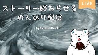【スプラトゥーンレイダース】ここが、サモラン会場…？