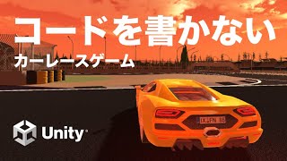 【Unity】超簡単。カーレースゲームの作り方【VisualScripting】 screenshot 5