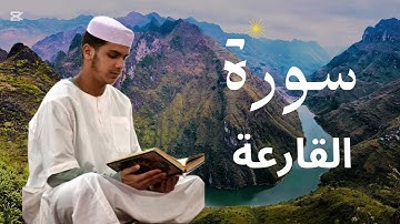 سورة القارعة برواية ورش عن نافع للقارئ عيسى إبراهيم