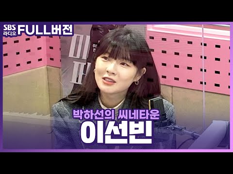 [FULL] 못하는 게 없는🤸‍♀ <strong>영화</strong>〈미션 파서블〉의 배우 <strong>이선빈</strong> 보는 라디오 | 박하선의 씨네타운 | 210216