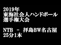 2019年東海社会人ハンドボール選手権大会　対　拝島BW名古屋