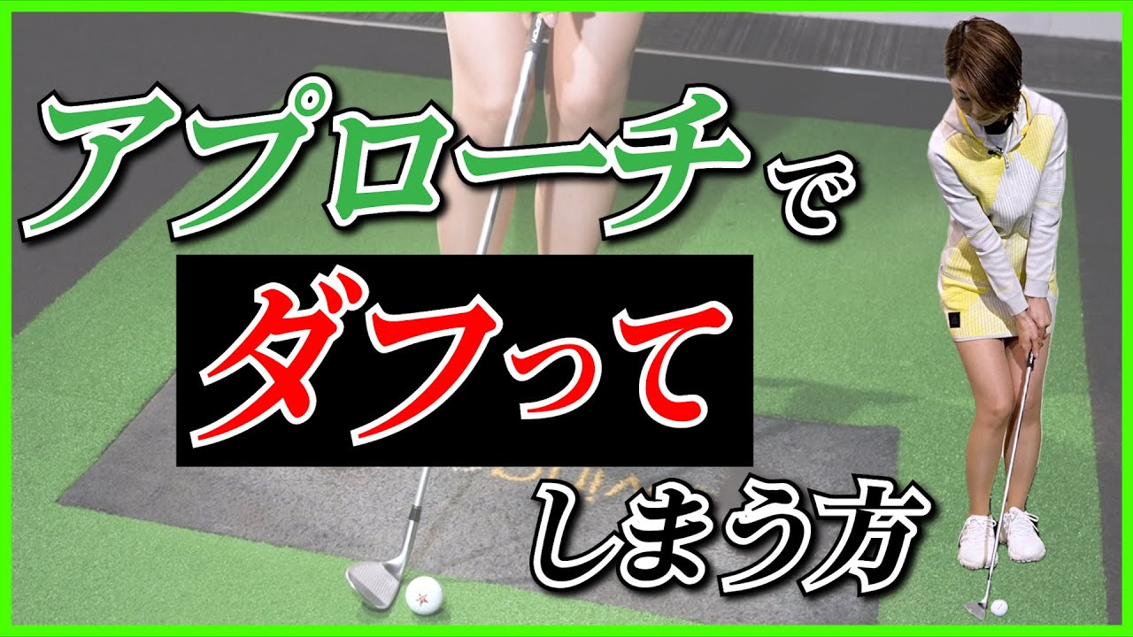 近いアプローチでダフってしまう方【伊藤祐子】